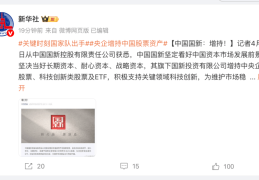坚定看好中国股市，“国家队”相继出手！中央汇金、中国诚通和中国国新：增持！