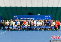 第四届在京机关企事业单位网球联谊赛春季·邀请赛落幕