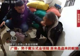 2016斯诺克巨匠赛:广德：须眉戴女式金项链，警方发现不合错误劲...