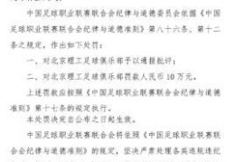 试图违规向裁判送礼 中乙北理工俱乐部被罚