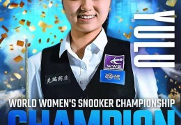 斯诺克 | 白雨露再夺女子世锦赛冠军，2025男女世锦赛冠军都来自中国！