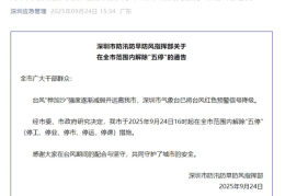 深圳：今日16时起在全市范围内解除“五停”措施