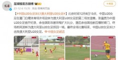 澳大利亚vs中国:中国U20女足3比1澳大利亚U20女足