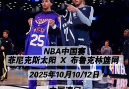 篮网官宣季前赛赛程：10月中国赛两战太阳 无中国球员成遗憾