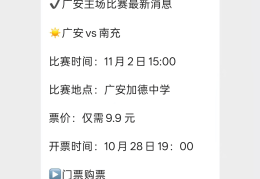 川超广安VS南充，今晚19点开票！附川超第七轮赛程表→