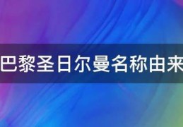 巴黎圣日尔曼名称由来