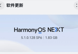 鸿蒙系统取消“NEXT”后缀 下个版本以HarmonyOS 6.0命名