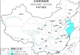 大雾黄色预警：大连港上海港等地将有能见度不足1公里的大雾