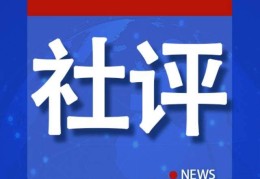 美国国会议员“罕见访华”传递三个信号