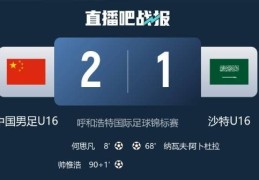 记者谈U16国足绝杀沙特：感觉还是对手有优势，胜利不足为喜