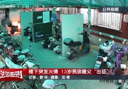 北京：小区发生火灾，13岁男孩冲向火场！