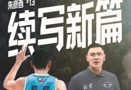 北京男篮官宣：朱彦西退役成青年队助教 夺3冠仍是队史三分王