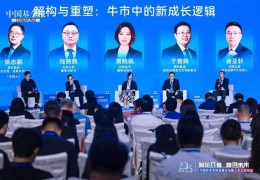这次牛市不一样！多位大咖发声：新成长逻辑在哪里？