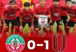 中乙—李漠雨绝杀，成都蓉城B队1-0战胜昆明城星