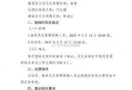 足协公布U16国足名单，内容显示谢晋留洋富恩拉夫拉达