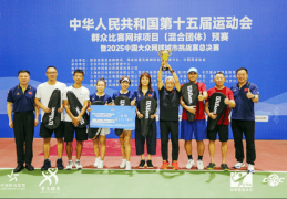 十五运群众比赛网球项目混合团体预赛落幕 北京队夺冠