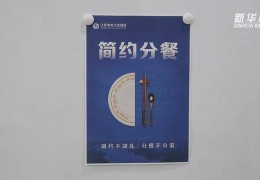 江苏淮安推行“简约分餐制” 同城公务零接待