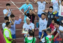 四川省城市足球联赛｜自贡队队长球场过生：感谢大家，终生难忘