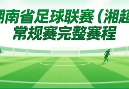 重磅！2025湖南省足球联赛（湘超）常规赛完整赛程来了！
