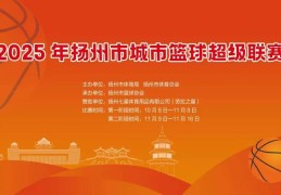 市篮球超级联赛 | 篮球“扬超”战鼓擂响！