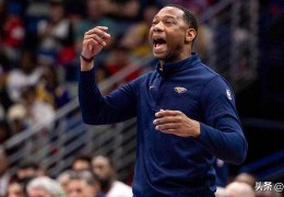 开除，鹈鹕队噩梦般的开局后解雇威利·格林