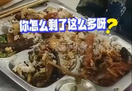 男生自选餐看成自助餐剩下一大半，如此浪费岂能一笑而过？