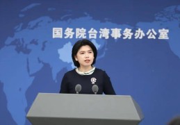 陆委会妄称“中共对抗日战争毫无贡献”，国台办驳斥