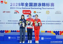 贵州小将吴韵涵勇夺2025年全国游泳锦标赛女子50米自由泳银牌