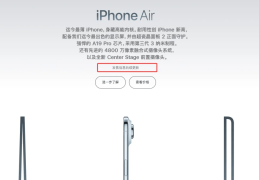 苹果官方确认：中国移动、电信、联通将为iPhoneAir提供eSIM支持