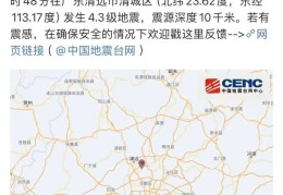 突发！刚刚，广东一地地震！深圳等多地有震感