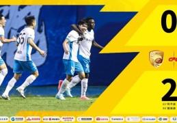 客场2比0淘汰大连鲲城 青岛西海岸队史首进中国足协杯八强
