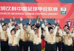 体育丨中甲联赛：辽宁铁人夺冠