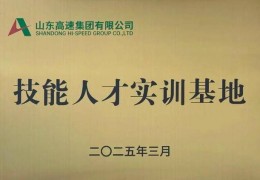 山东高速至臻无人机培训基地 入选山东高速集团首批实训基地