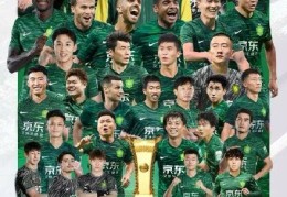 北京国安夺得足协杯冠军