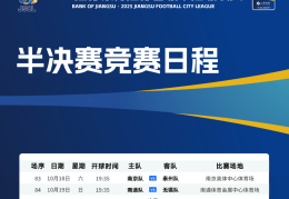 事关苏超半决赛的最新消息