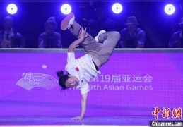（杭州亚运会）霹雳舞亚运“首秀”落幕 中国队收成一金一铜:季后赛对阵图