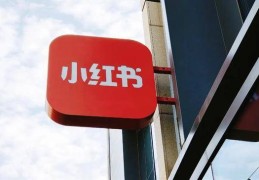 吃明星流量的小红书，急于电商破局