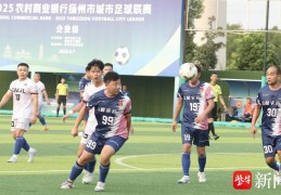 视频|扬州城市足球联赛企业组圆满落幕，景区城北足协队捧起冠军奖杯