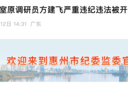 取消退休待遇！惠州市政府办公室原调研员方建飞被开除党籍