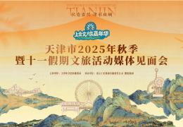 2025天津秋季和“十一”假期文旅活动在北京发布