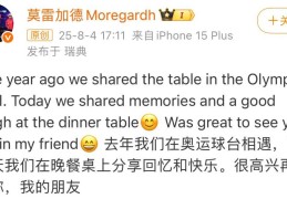 巴黎奥运会对决一年后，莫雷加德分享与樊振东聚餐照：去年我们在奥运球台相遇，而今天我们在晚餐桌上分享回忆和快乐