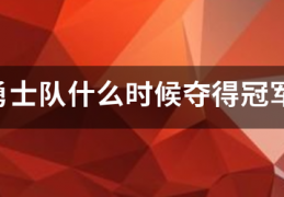 勇士队什么时候走波社余属夺得冠军:勇士总冠军2022