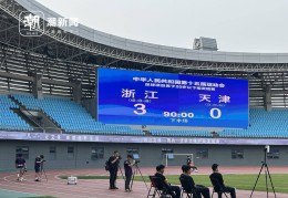 全运会U20男足资格赛杭州开战，浙江U20战胜天津收获开门红