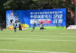 第六届中国城市少儿足球联赛启幕