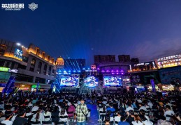 LOL城市英雄争霸赛全国总决赛万江启幕，首日两强诞生