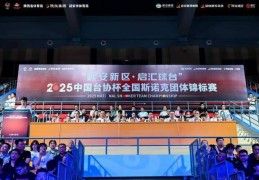 2025中国台协杯全国斯诺克团体锦标赛隆重开杆