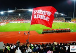 文明助威声更响！四川城市足球联赛成都主场公益看台聚“星光”