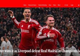 欧冠利物浦击退皇马 拜仁客胜大巴黎