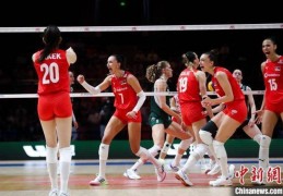 世界女排联赛北京站：土耳其队3:2击败波兰队获三连胜