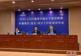 WCBA：新疆天山女篮新赛季主场落户昌吉市